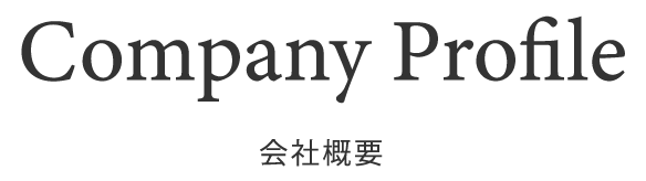 会社概要