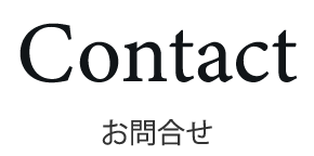 お問合せ
