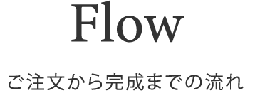 ご注文から完成までの流れ