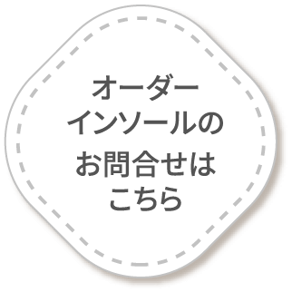 オーダーインソールのお問合せはこちら