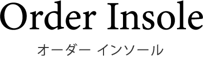 オーダーインソール